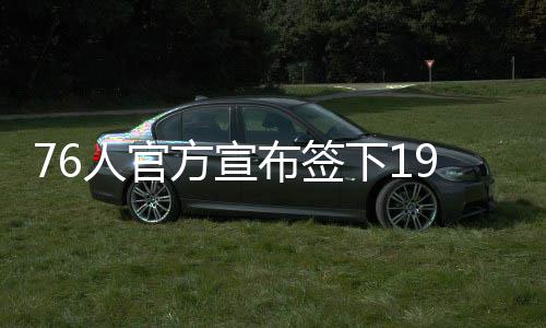 全运会女足比赛落幕 河南队大胜北京队位列第七 “现在重新回到费城