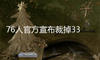 76人官方宣布裁掉33岁神鸟 签约北卡州大艾弗森