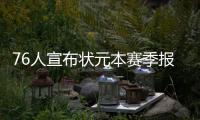 76人宣布状元本赛季报销 西蒙斯右脚骨折未痊愈