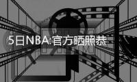 5日NBA:官方晒照恭喜詹韦重逢 皮蓬狂练要复出