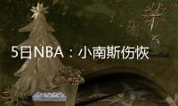 5日NBA：小南斯伤恢复顺利 杰克船长欲再战NBA