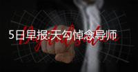 5日早报:天勾悼念导师阿里 76人兜售俩潜力内线
