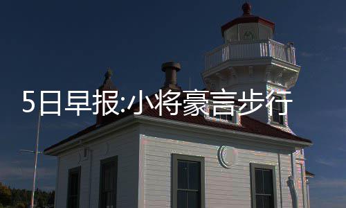 美媒：快船爱签老将难有作为 年轻核心联盟垫底 这就是日早我们的目标