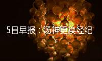 5日早报：汤神更换经纪公司 湖人1号位陷用人荒