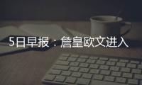 5日早报：詹皇欧文进入轮休 甜瓜批纽约缺战术