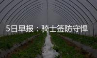 5日早报：骑士签防守悍将 库里获球员工会MVP