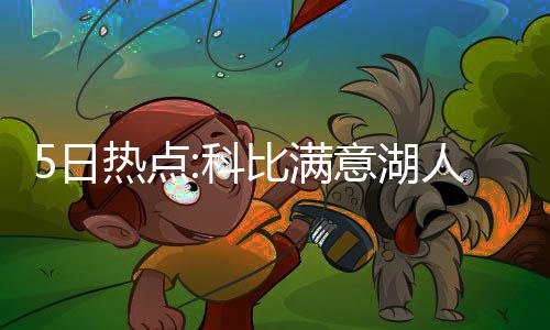 罗斯生涯回顾:最年轻MVP得主 12年重伤成转折点 ...北京时间8月5日