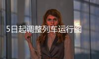 5日起调整列车运行图 平顶山西站取消4对停靠列车