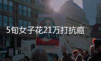 5旬女子花21万打抗癌针竟是可乐！原价150万托人情才21万