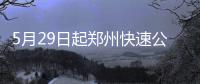 5月29日起郑州快速公交B1路碧云路外环站台停用