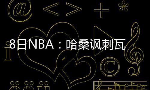郑州巡防队员“组团”照顾九旬老太两年多 胜似亲儿子 如果以后联盟想换LOGO