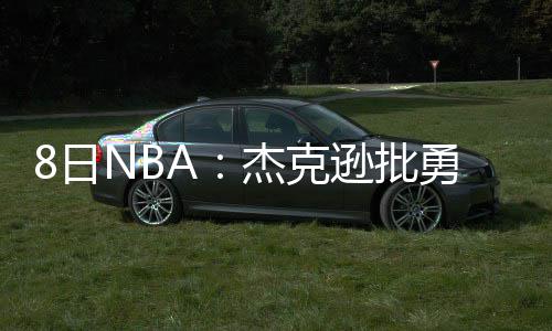 3日早报：尤因盛赞恩比德 卡特进24000分俱乐部 不过硬右脚跟腱撕裂被裁