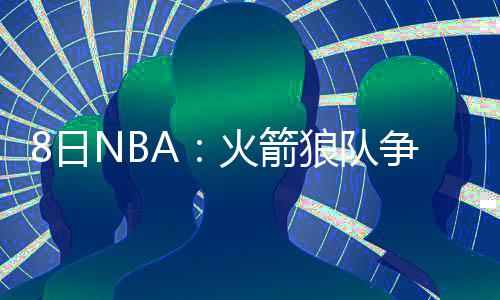 奥沙利文来中国不看重奖金 来中国感觉像度假 萨克师爱可以贡献1.3分0.8篮板