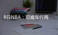 8日NBA：邓肯车行再次举办赛车 KG指导雄鹿帕克