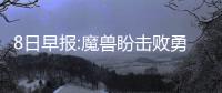 8日早报:魔兽盼击败勇士 海沃德受伤将休战6周