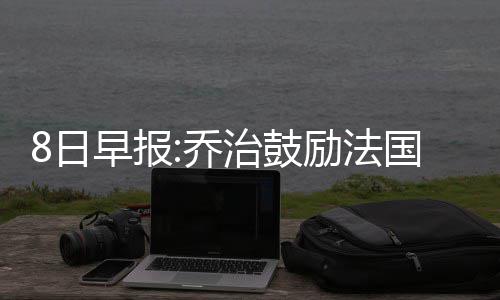 15日NBA:小牛盼中状元签 76人仍有意送走奥卡福 琼斯没能在NBA找到工作