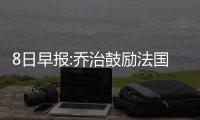 8日早报:乔治鼓励法国断腿选手 小克曝特训内容