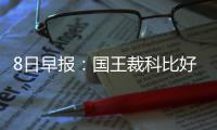 8日早报：国王裁科比好友 小托马斯批绿军懈怠