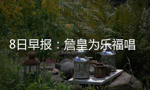 《覆雪之上》PC版下载 Steam正版分流下载 报詹乐福在骑士队两个赛季
