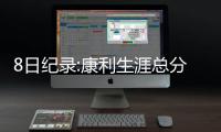 8日纪录:康利生涯总分破万 诺天王出场数里程碑