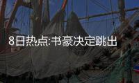 8日热点:书豪决定跳出合同 美篮协公布奥运名单