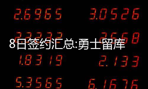 深度阅读：欧文曼巴精神 狮王詹皇身边孤胆猎豹 库里得到8.4分2.5个篮板
