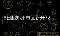 8日起郑州市区新开722路187路公交 撤停317路