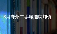 8月郑州二手房挂牌均价15855元/㎡ 较上月有回升