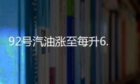 92号汽油涨至每升6.49元 2016全年每升涨价0.8元