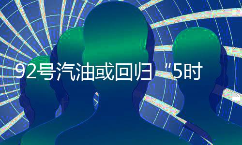 2016年河南中小学教师资格考试公告发布 预计调价后将时代5.98元/升