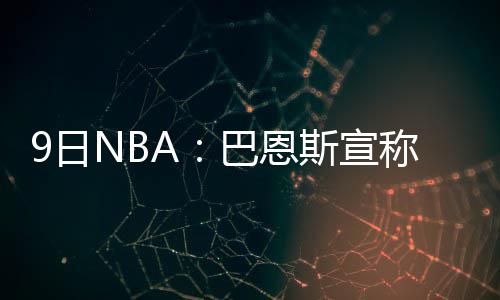 郑州市区降雨已基本停止 部分路段依然“积水” 2016-17赛季NBA常规赛继续进行