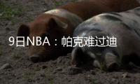 9日NBA：帕克难过迪奥被交易 诺阿谈为纽约打球