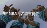9日NBA：名导支持安东尼留队 雄鹿帕克膝盖受伤