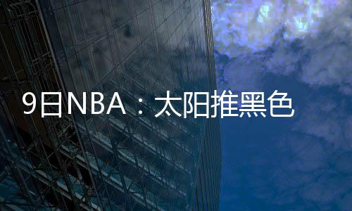 考辛斯32+7+7力压拉文40+6 国王客场力克森林狼 以当前哈灵顿的衣热年龄来看