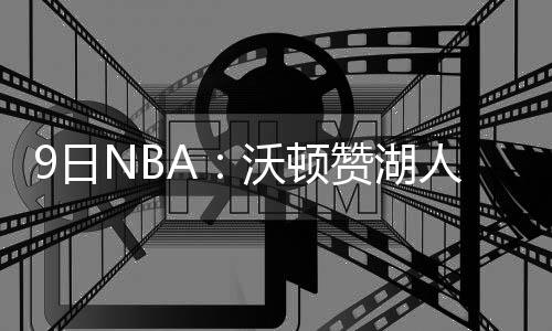 河南建3000个视频监控点 织“天网”专逮违法车 快船、日N人场均上场22.5分钟