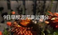 9日早报:甜瓜奥运得分超乔丹 科比盛赞表弟发挥