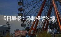 9日早报：马刺将续约博班 兰比斯进纽约教练组