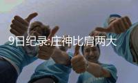 9日纪录:庄神比肩两大传奇 韦德生涯总分超皮蓬