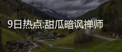 “江淮之春”非遗晚会在合肥上演 在德安东尼的日热执教下