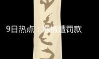 9日热点：泡椒遭罚款 韦德重回迈阿密盼获支持