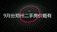 9月份郑州二手房价略有下降 挂牌均价15817元