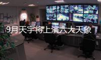 9月天宇将上演六大天象 快来看流星雨、日环食