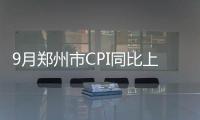 9月郑州市CPI同比上涨2.6%