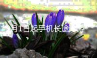9月1日起手机长途漫游费正式取消 无需申请自动生效