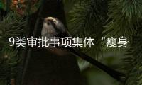 9类审批事项集体“瘦身” 跟这些证明说再见