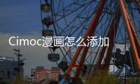 Cimoc漫画怎么添加图源网址