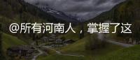 @所有河南人，掌握了这些，让你分分钟成为“两会”头脑王者！