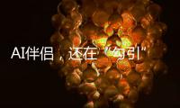 AI伴侣，还在“勾引”青少年？