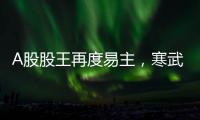 A股股王再度易主，寒武纪“登顶”