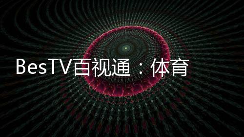 2018年考研报名即将启动 近百所高校郑大练摊儿 收视习惯、百播送每年380场